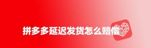 拼多多延迟发货怎么赔偿给客户？赔偿标准的基本原则