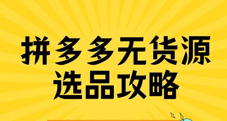 拼多多无货源开店是真是假？需要注意什么？