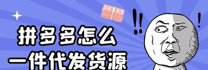 拼多多货源供应商怎么收费的？一件代发的方法与技巧