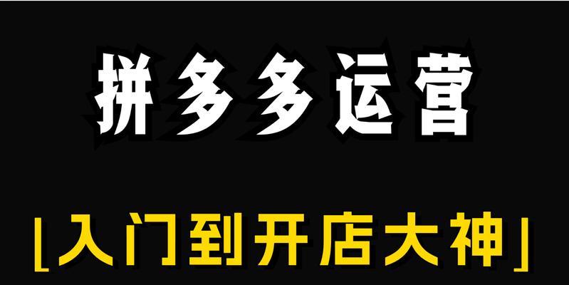 拼多多和淘宝开店哪个平台好做？新手有什么技巧和方法？