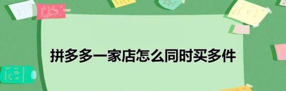 拼多多怎么在同一家店买多件商品？如何一起下单？