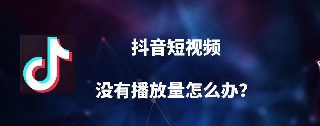 抖音发视频没有播放量怎么回事？提高的技巧方法