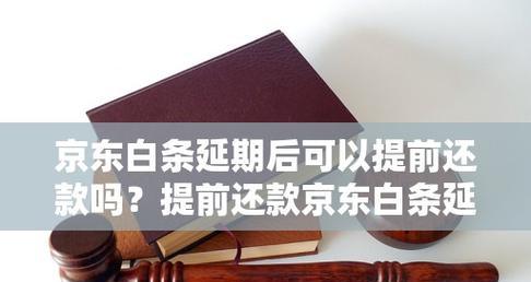 京东白条不能提前还款么？可以一次性还清吗？