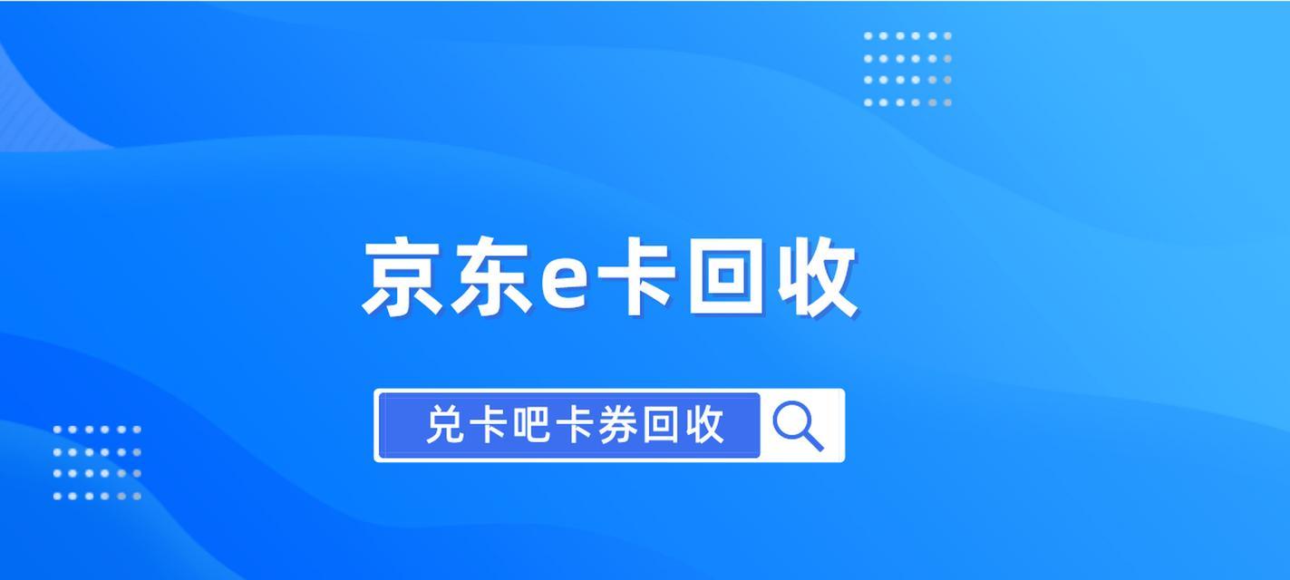 京东e卡能买哪些东西？怎么回收变现？