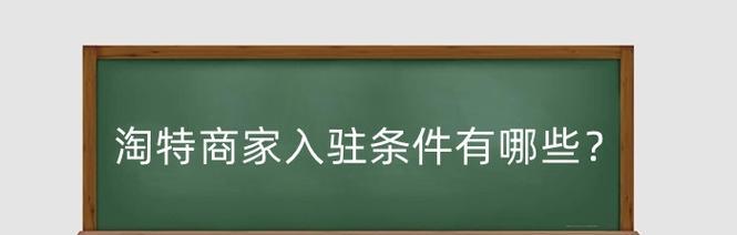 淘特商家入驻保证金多少钱？申请入口在哪？