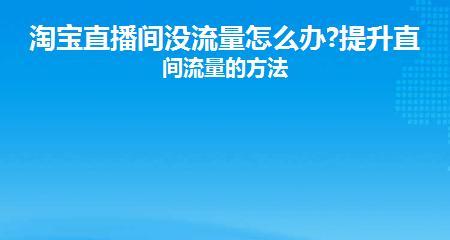 淘宝直播怎么运营？如何快速提高流量？