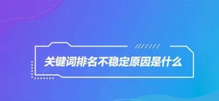 如何快速提升网站在百度搜索引擎的排名（一些有效的百度SEO技巧和策略）