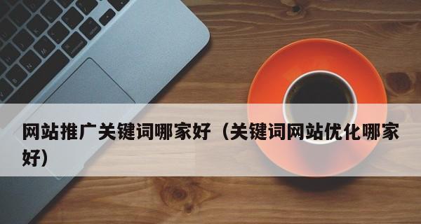 如何优化企业网络推广排名（从到内容营销）