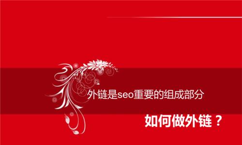 企业网站SEO外链建设策略（提升网站排名的有效方法）