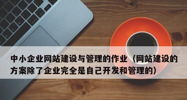 如何优化企业网站版面设计（关键点分析与建议）