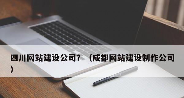 企业网站建设中的网页设计要点——提升用户体验