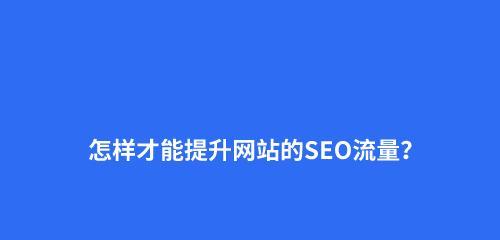 企业网站流量优化指南（打造高效的网站流量吸引策略）