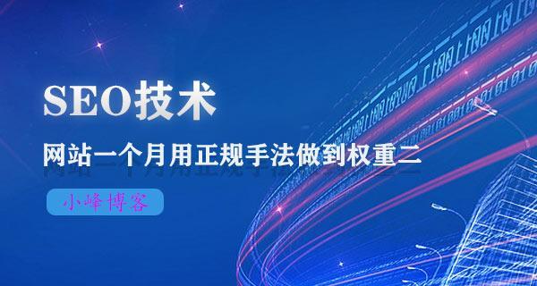 企业网站怎样提升权重（实用技巧让您的企业网站在搜索引擎中获得更高的排名）