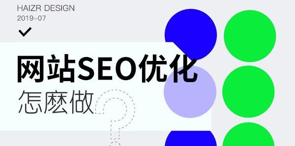 SEO优化为企业带来的多重好处（从品牌推广到客户流量）