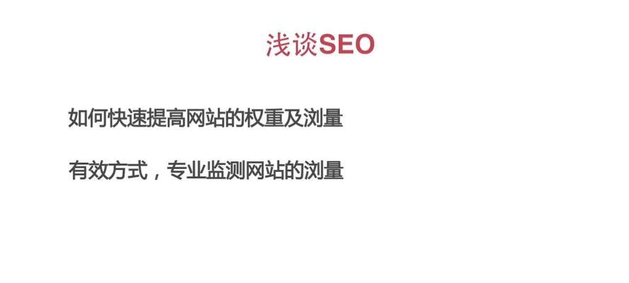 为什么我的SEO优化没有效果（探究SEO优化失效的原因及解决方法）