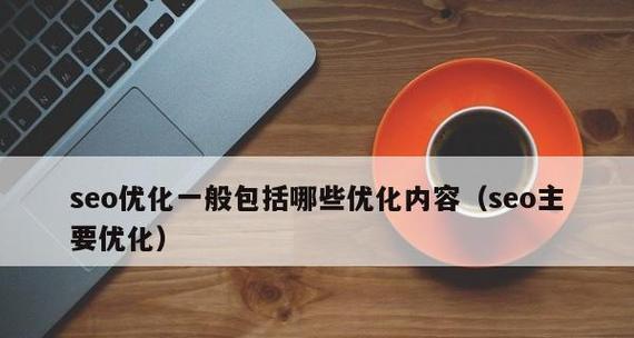 TAG标签在SEO中的优势（如何利用TAG标签提升SEO效果）