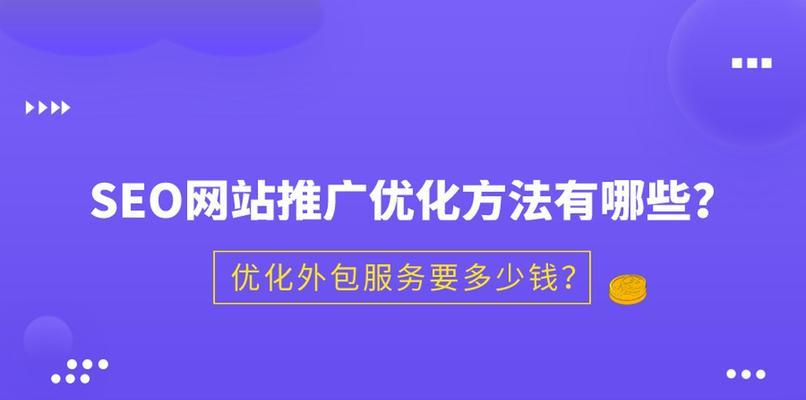 网上商城推广及优化技巧（打造热门电商品牌）