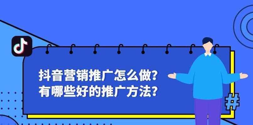 如何利用抖音小店推广你的产品（掌握抖音小店推广技巧）