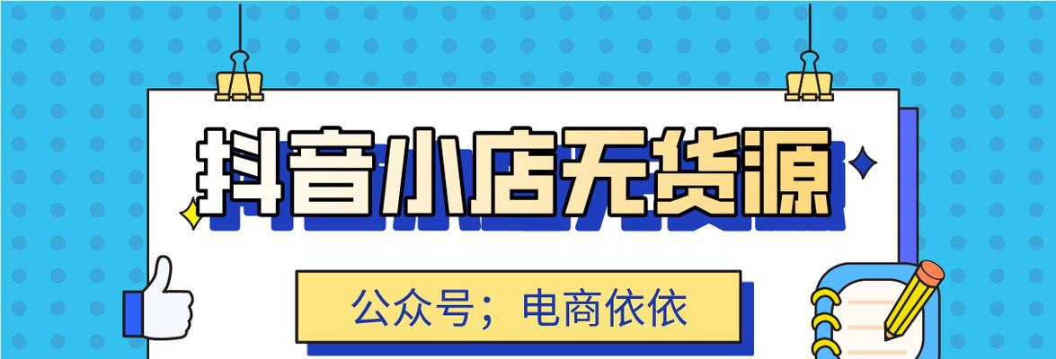 揭秘抖音小店无货源电商真相（抖音小店无货源电商可靠性分析）