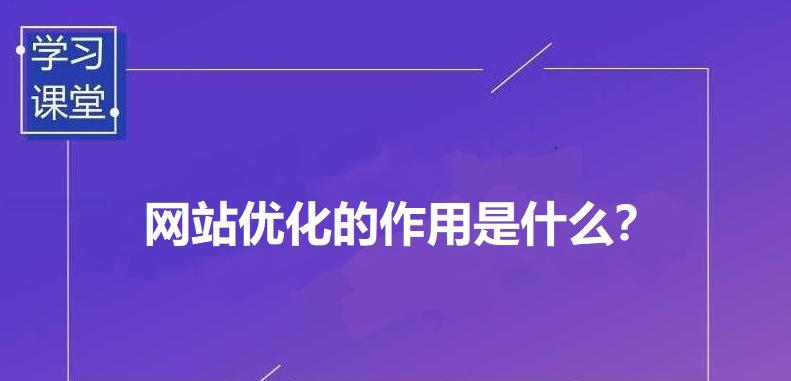 优化网站首页，提升用户体验（探究网站优化解决用户体验重视的页面）