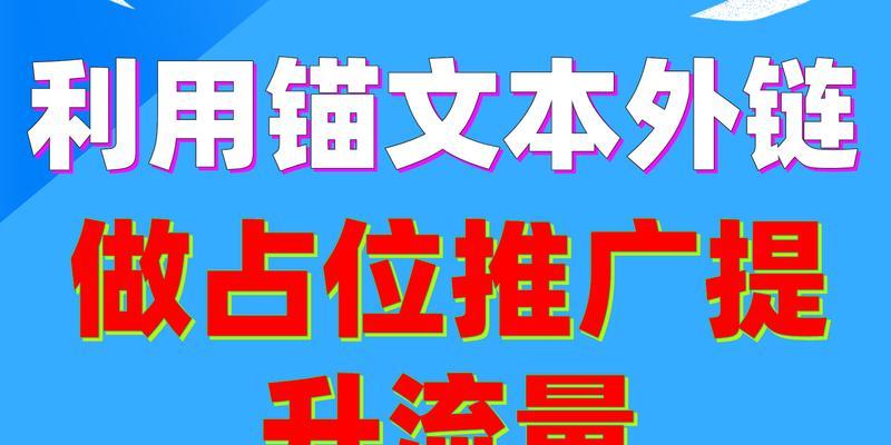 如何通过优化提升网站流量（掌握关键优化技巧）