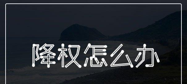 网站降权原因及应对策略（搜索引擎反作弊原理解析与实践经验分享）