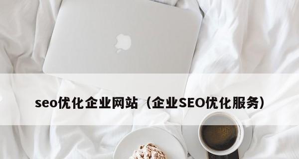 如何优化网站图片以提升主题相关性（掌握图片优化技巧）