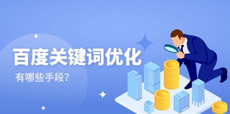 SEO优化，让你的网站飞速提升排名（掌握SEO优化技巧）