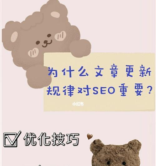 网站文章更新频率对SEO的影响（如何优化网站文章更新频率提升SEO排名）