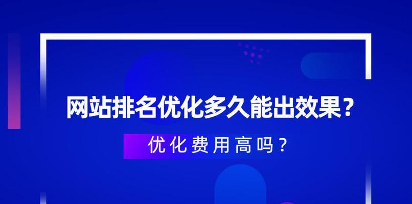 网站优化3个月后收录排名不佳的应对方法（如何提升网站收录和排名）