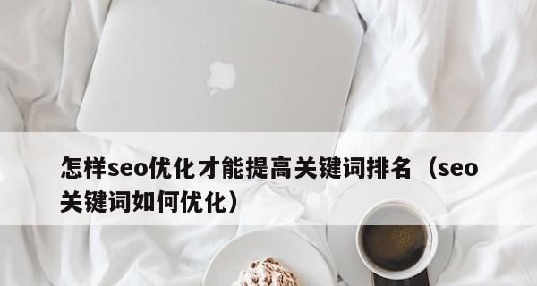 网站优化如何稳定排名（15个技巧教你打造稳定的SEO排名体系）