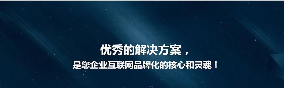 如何选择一家优秀的网站优化公司（解析网站优化公司的好处和选择方法）