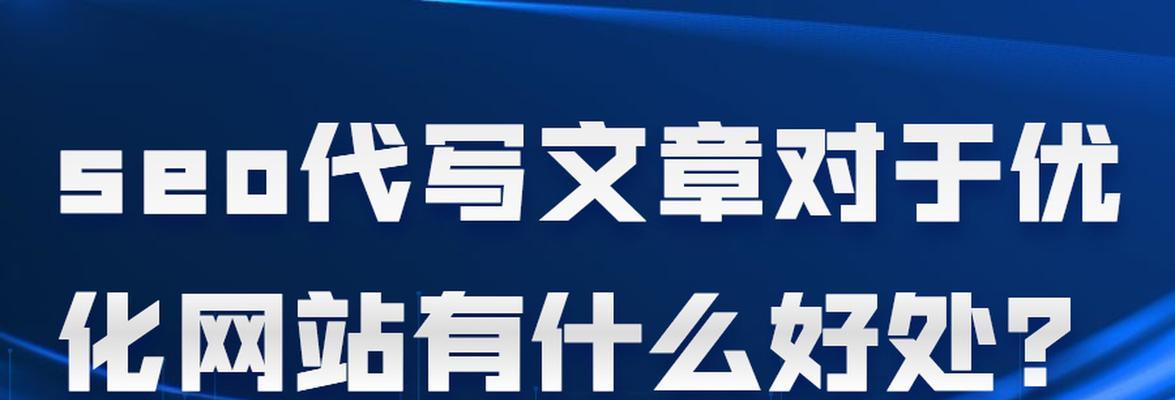 不断更新文章是否有助于网站优化（探究频繁更新文章对网站优化的影响）