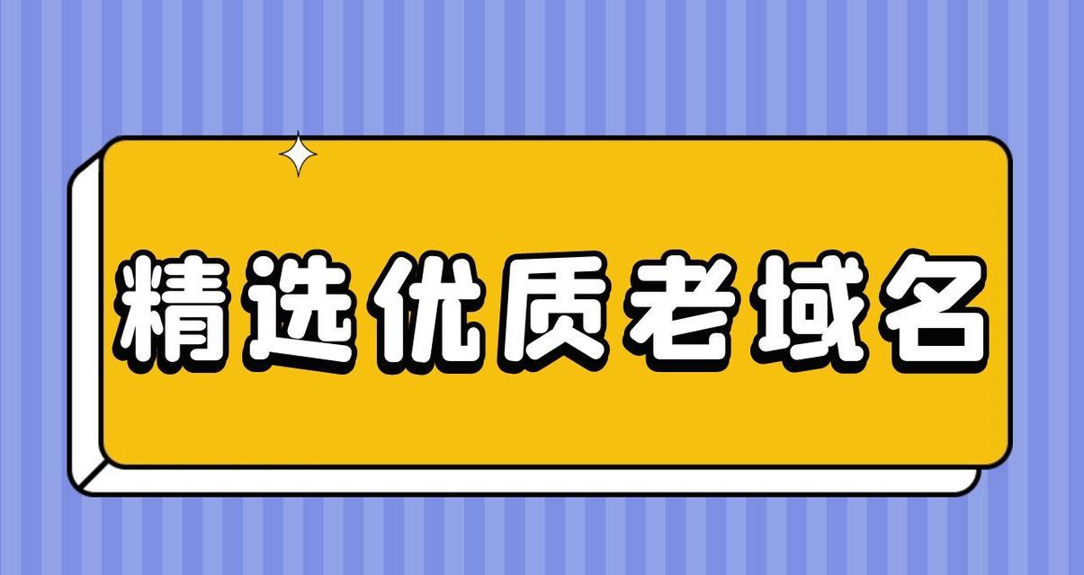 老域名为何是网站优化的关键（优化选择老域名提升网站权重）