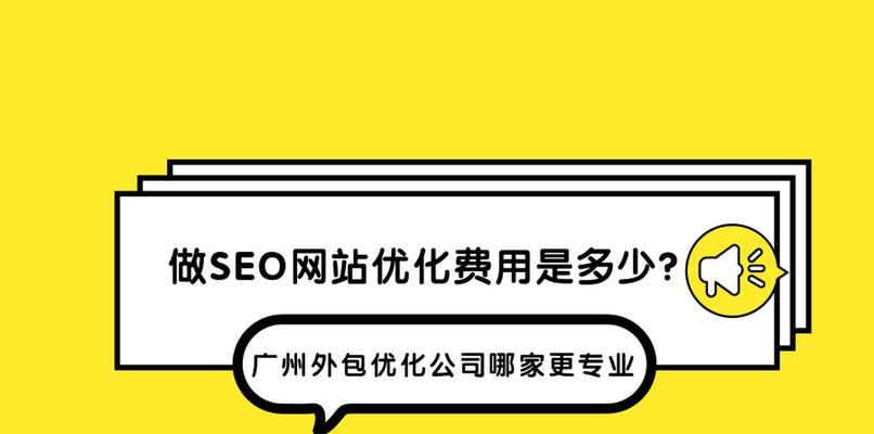 网站优化外包价格是多少钱（了解网站优化外包的市场行情及服务内容）