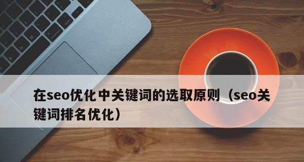 网站优化原则与技巧（如何遵守原则进行网站优化）