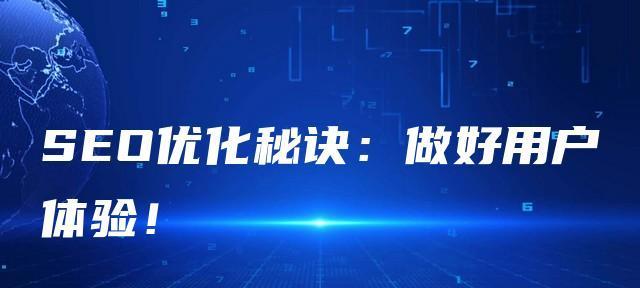 如何通过优化网站内容提升用户体验（从用户需求出发）