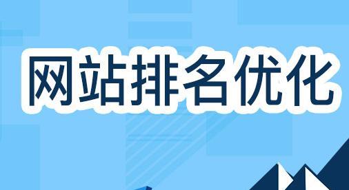 网站优化的重要性及实现方法（如何通过网站优化提升用户体验和搜索排名）