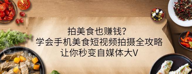 如何制作优质短视频——从拍摄到制作的全流程（拍摄前）