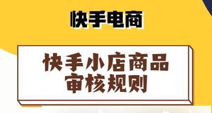 快手小店举报处理时间及流程（掌握快手小店举报处理的规定）