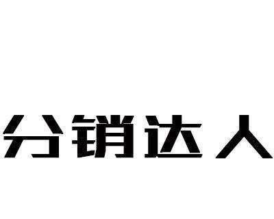 快分销商家如何轻松上架商品（一步步教你快速掌握上架技巧）