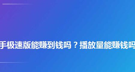 快手100万播放量的价格是多少（解析快手视频营销的成本与效益）