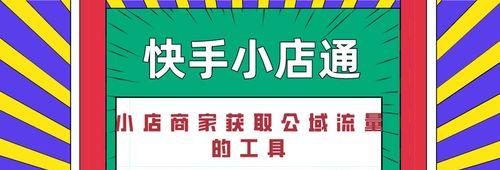 快手橱窗和快手小店的区别剖析（从功能）