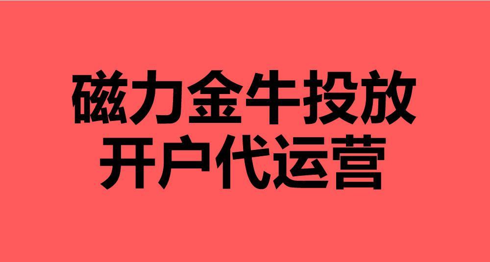 快手磁力金牛支持好物联盟商品的操作指南（打造商品新营销）