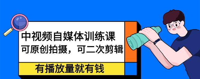 快手短视频一万播放量到底值多少钱（一探短视频创作者的流量变现之路）