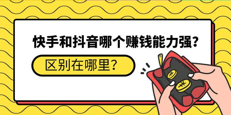 从零开始，探究快手发视频能挣多少钱（揭秘快手发视频收益的真相与解读）