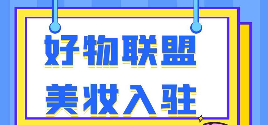 揭开快手好物联盟要钱真相（参与快手好物联盟是否需要付费）