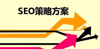 SEO优化关键词策略是什么？如何制定？