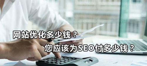 SEO费用需要多少（SEO优化的投入产出比如何计算）