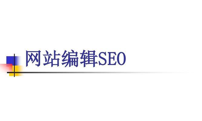 SEO网络优化的关键技巧（15个实用技巧助你提升排名）